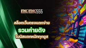 kingkong555