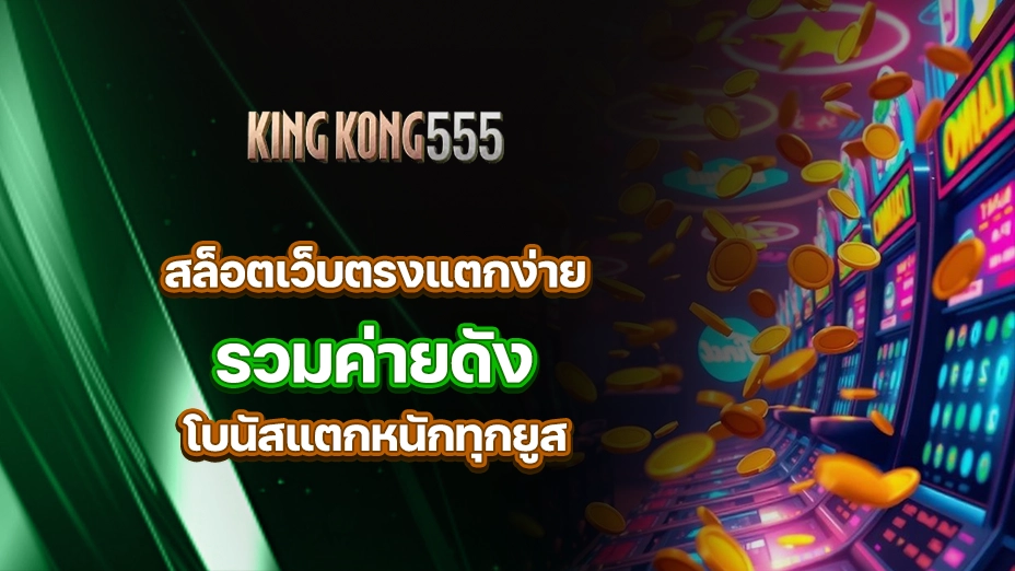kingkong555