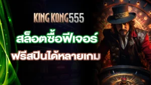 kingkong555