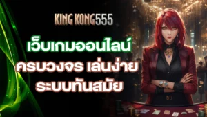 kingkong555